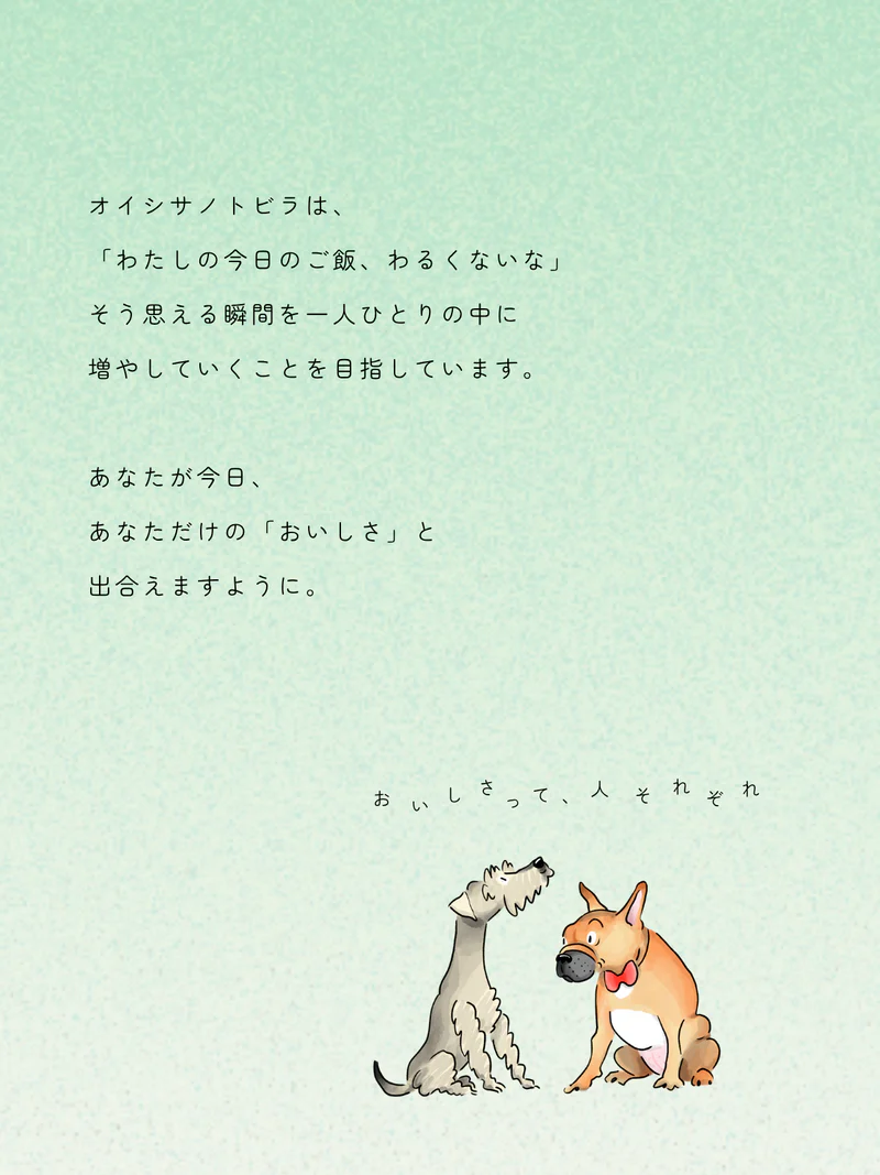 オイシサノトビラ