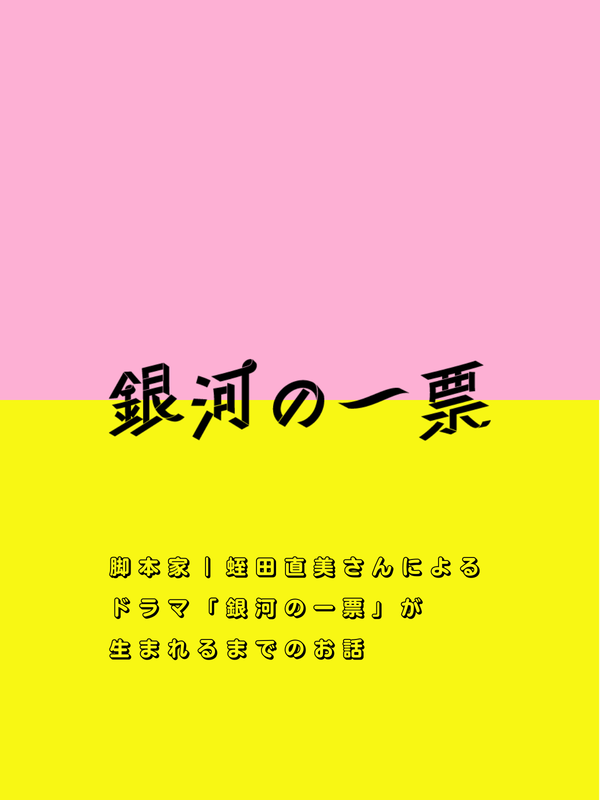 『銀河の一票』と、佐野さんと私と、アジフライとロールキャベツ