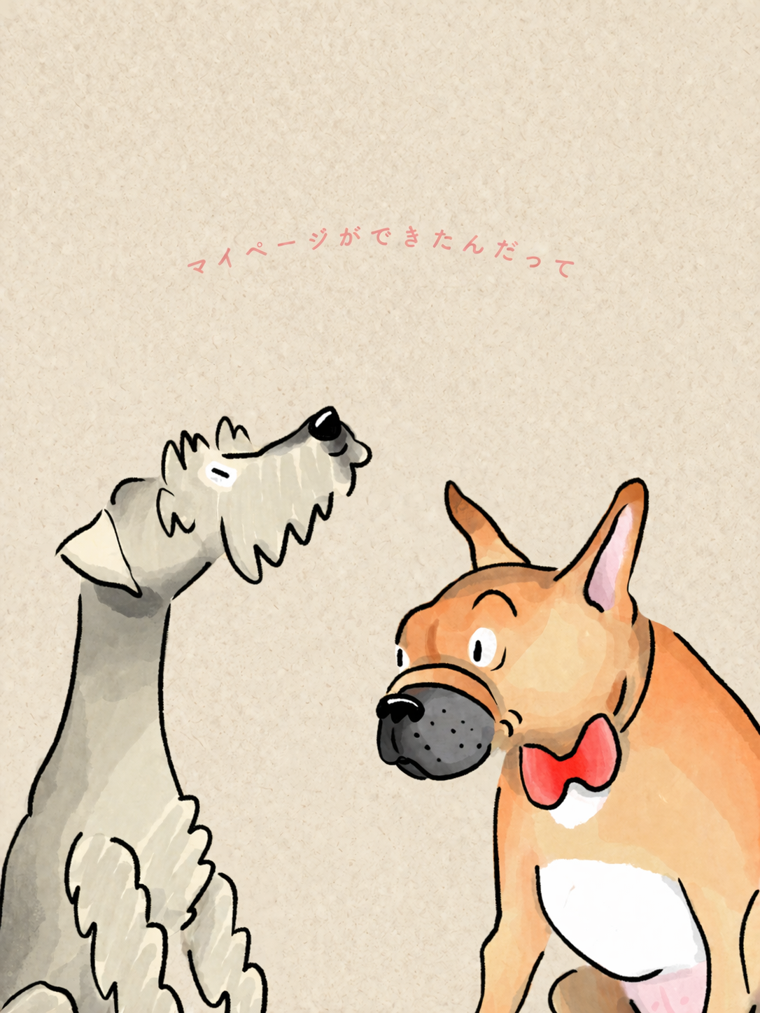 マイページのススメ