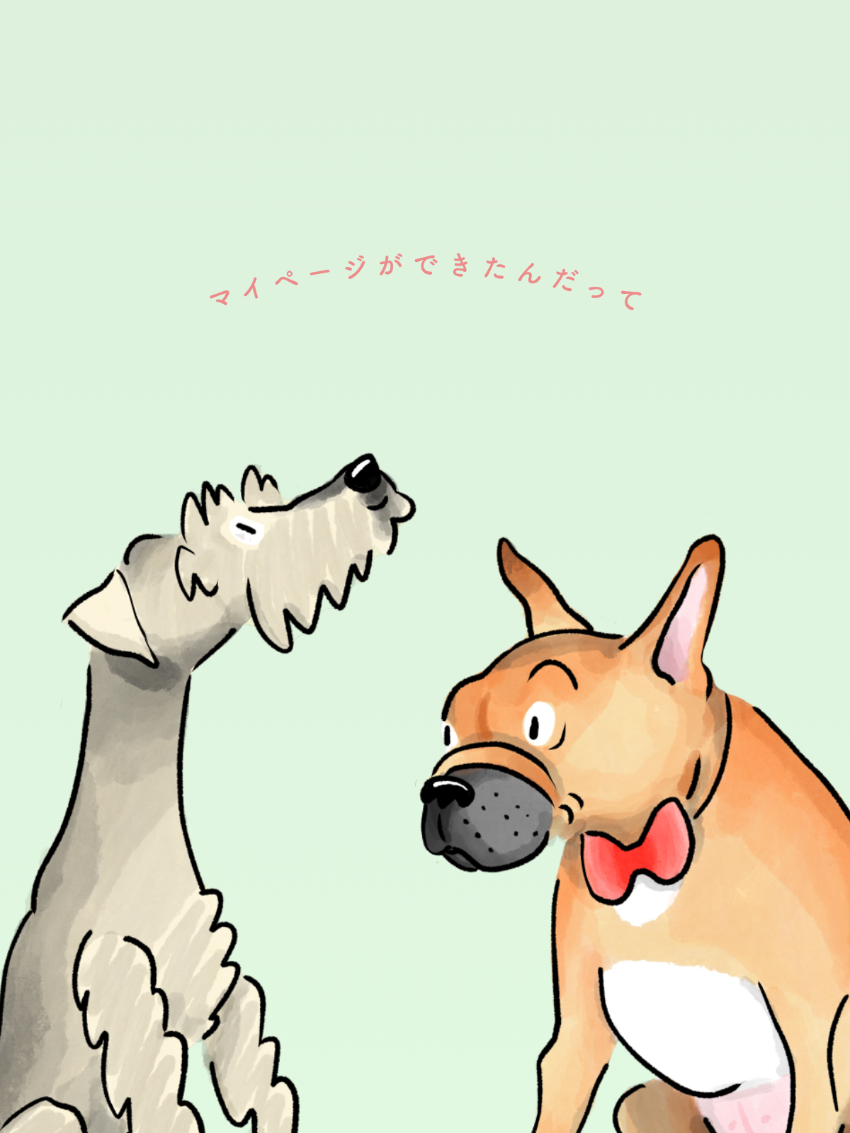 マイページのススメ