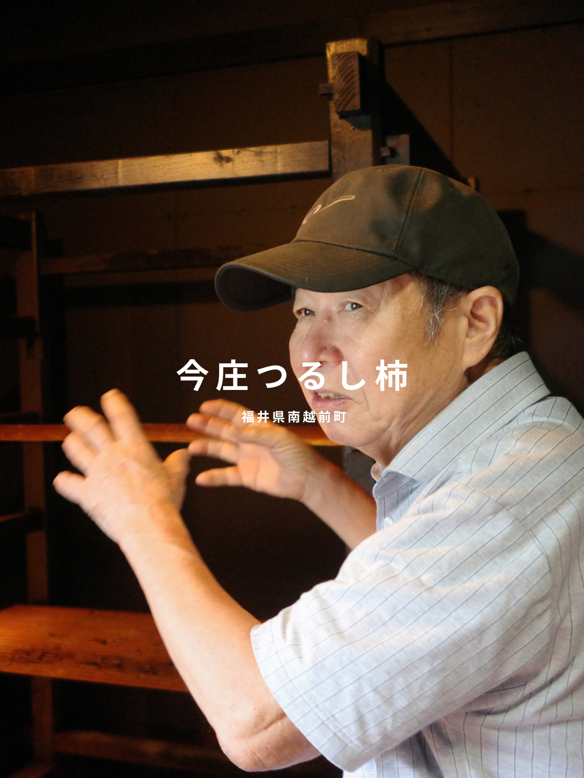 今庄つるし柿