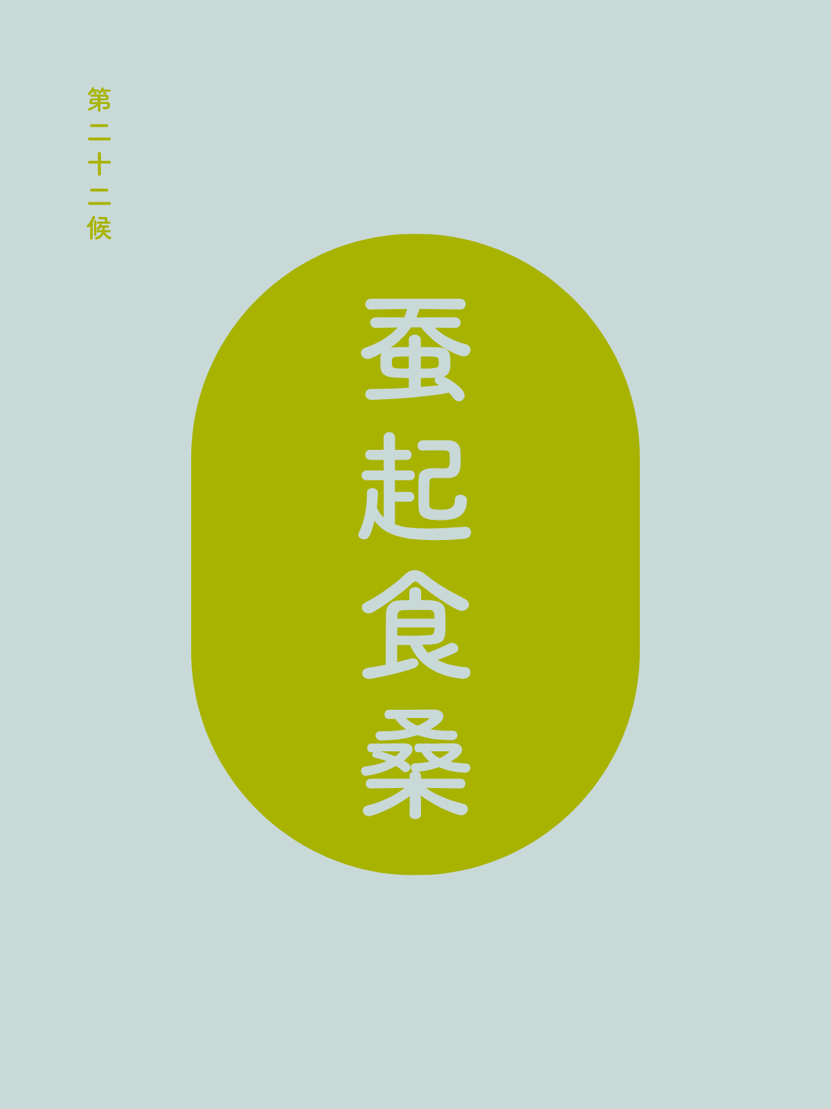 第二十二候｜蚕起食桑