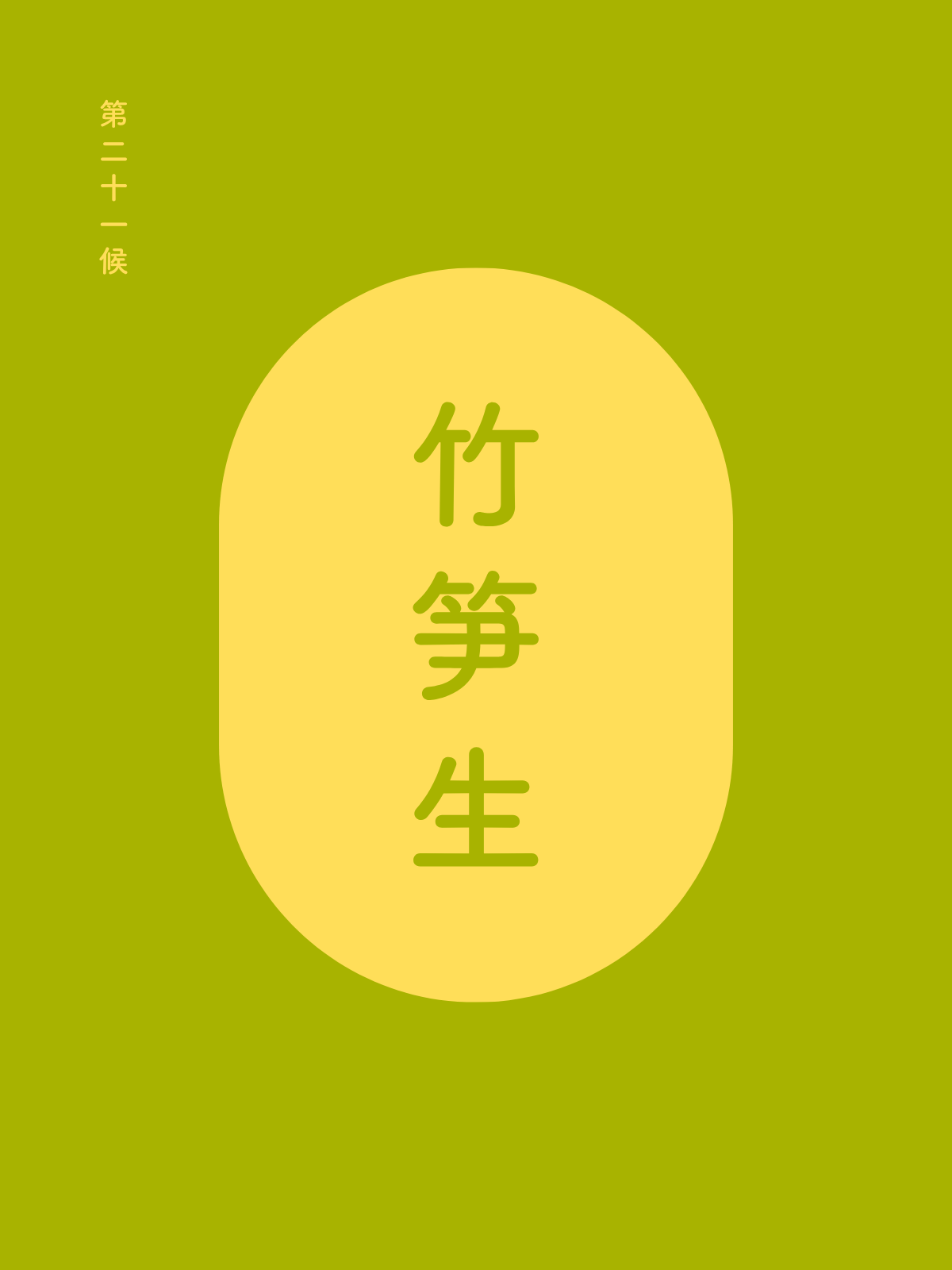 第二十一候｜竹笋生