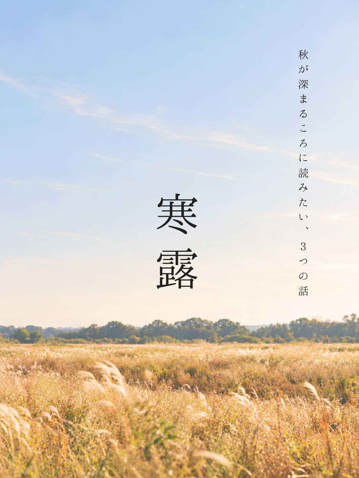 季節のお知らせ｜寒露