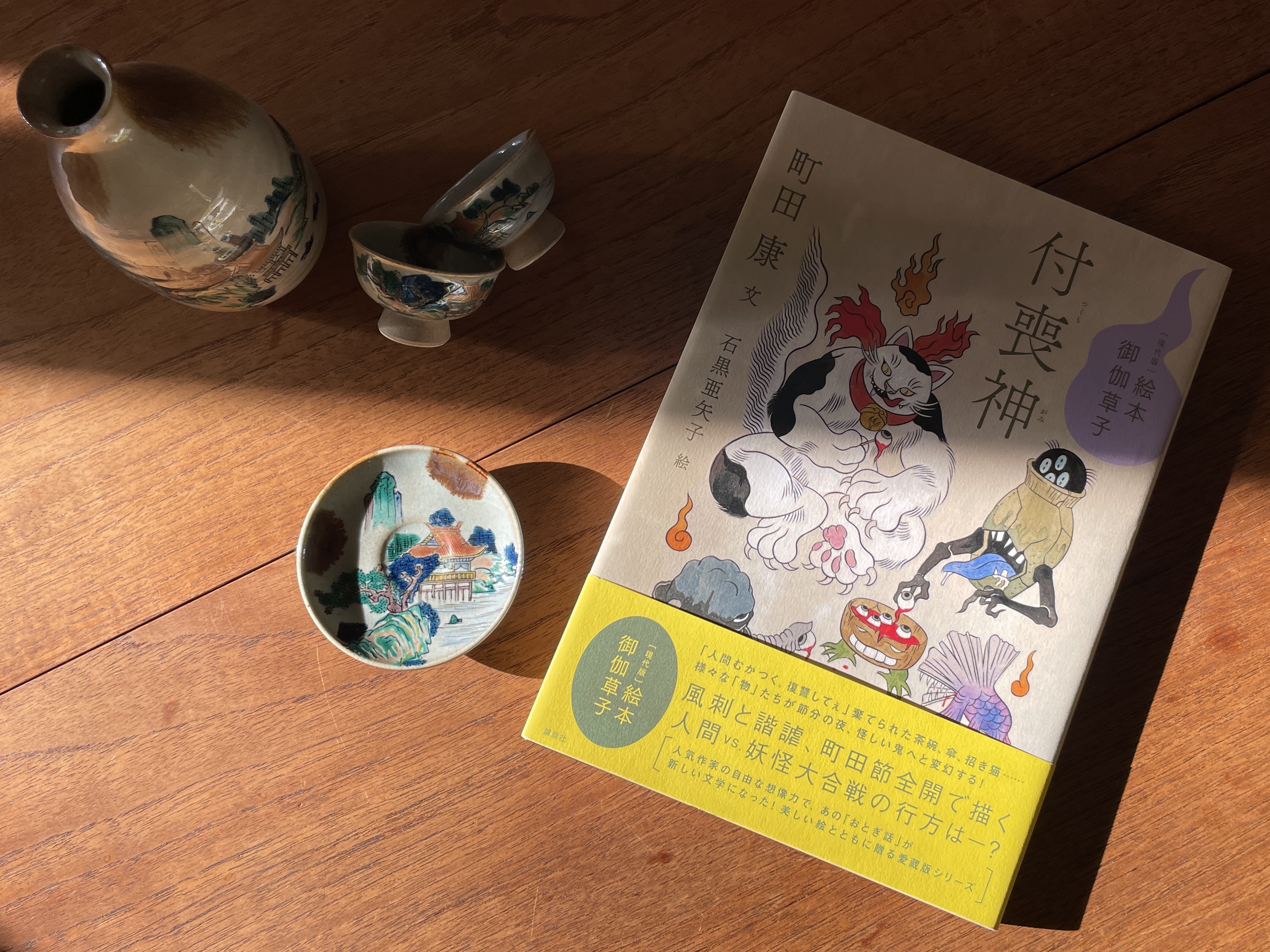 付喪神と九谷焼