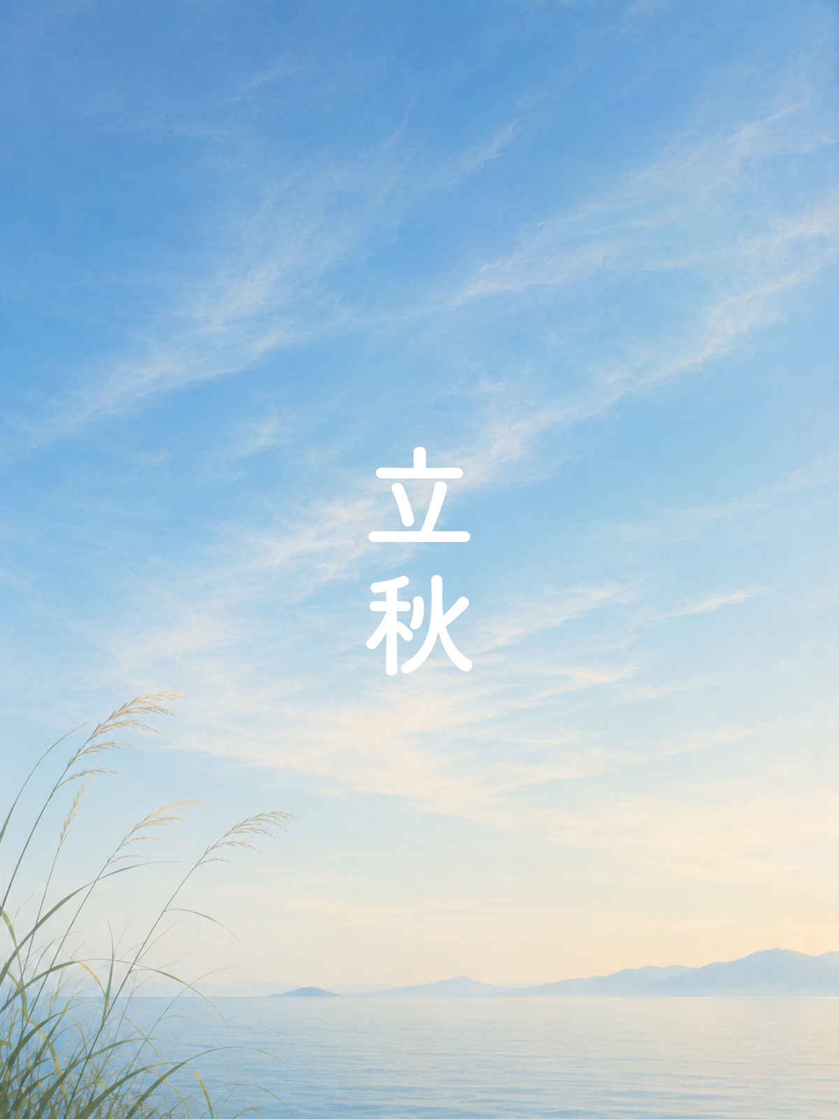 季節のお知らせ｜立秋