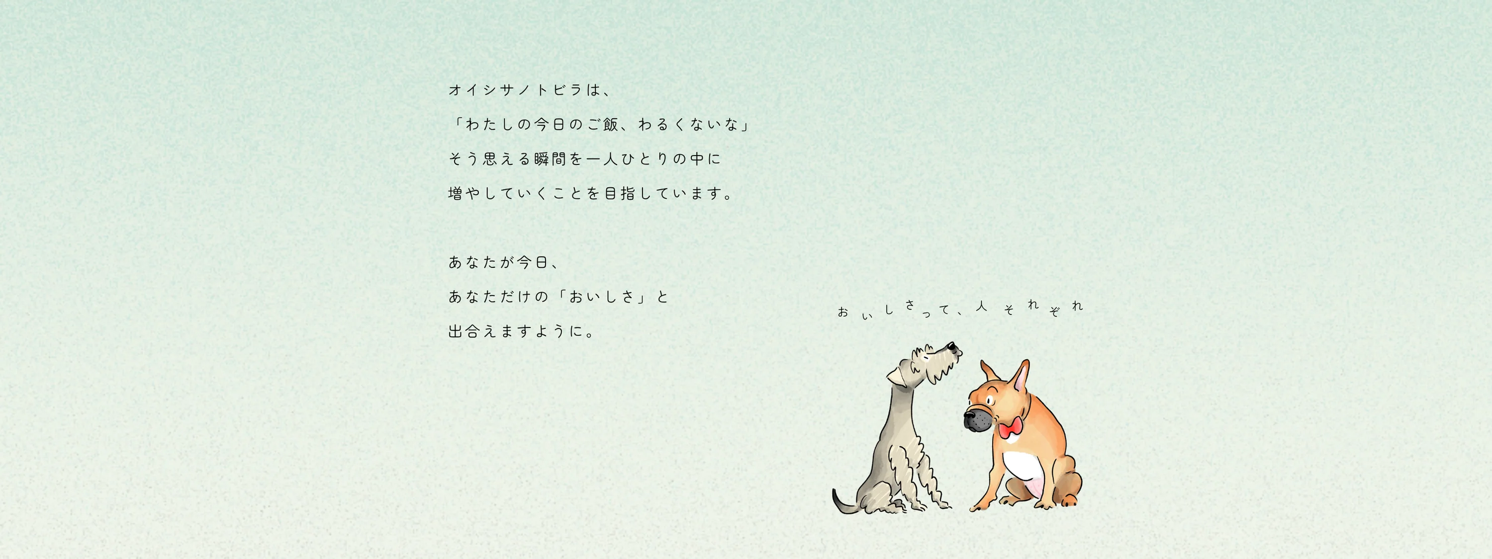 オイシサノトビラ