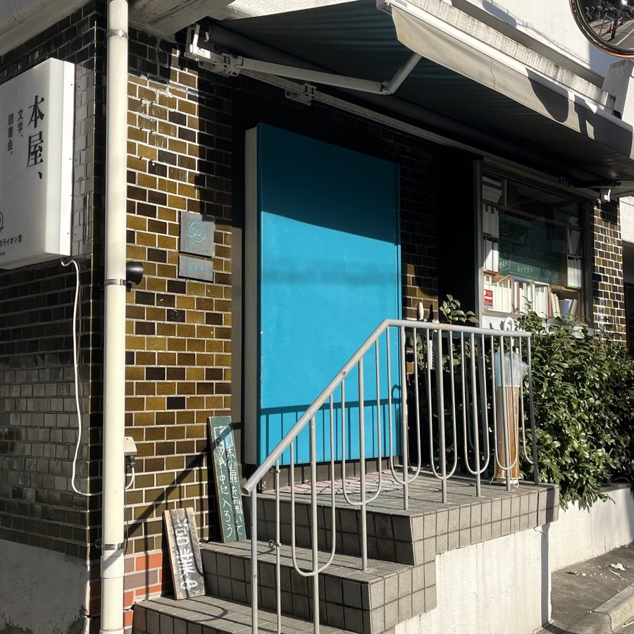 双子のライオン堂（東京）
