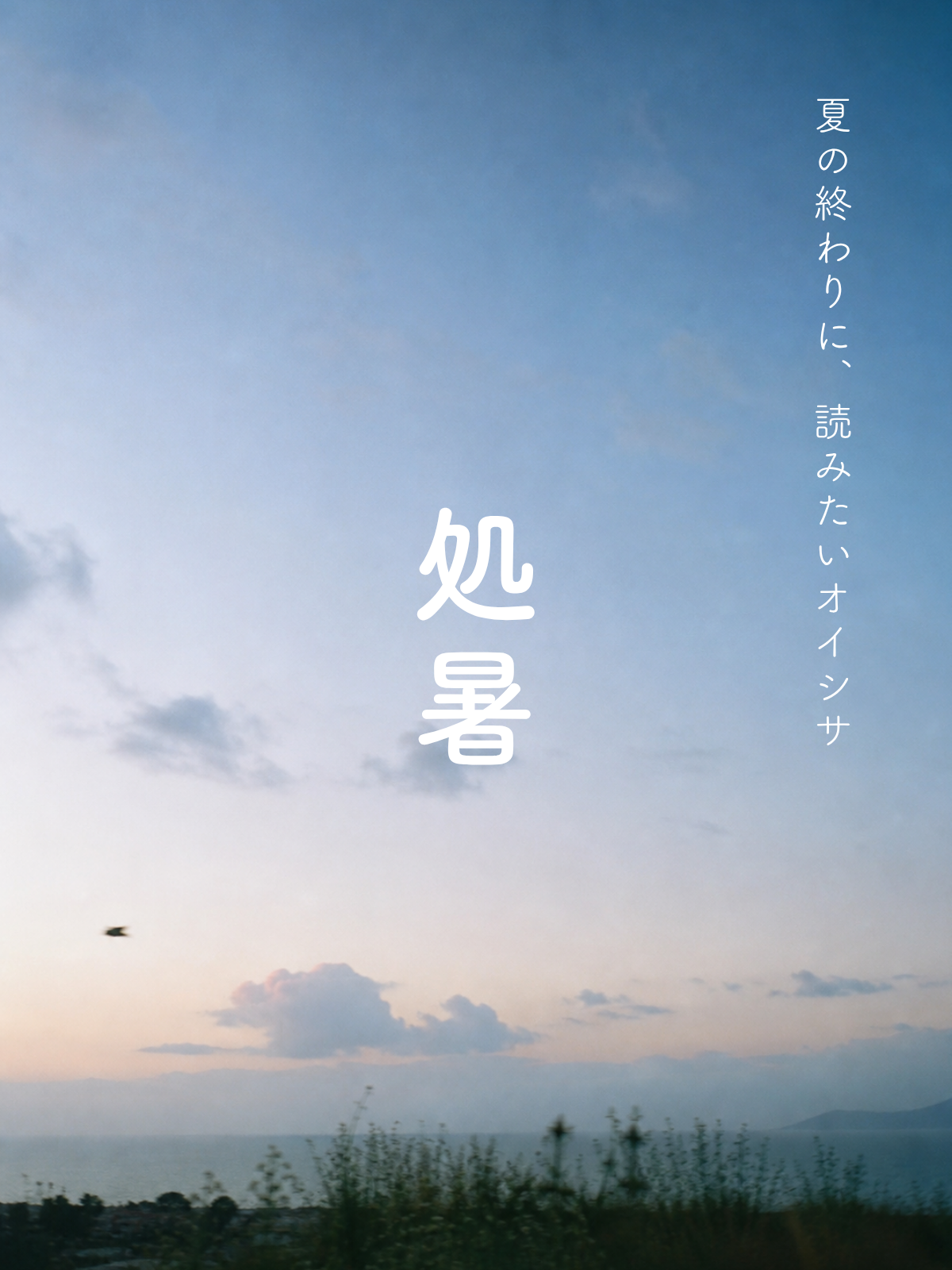 季節のお知らせ｜処暑
