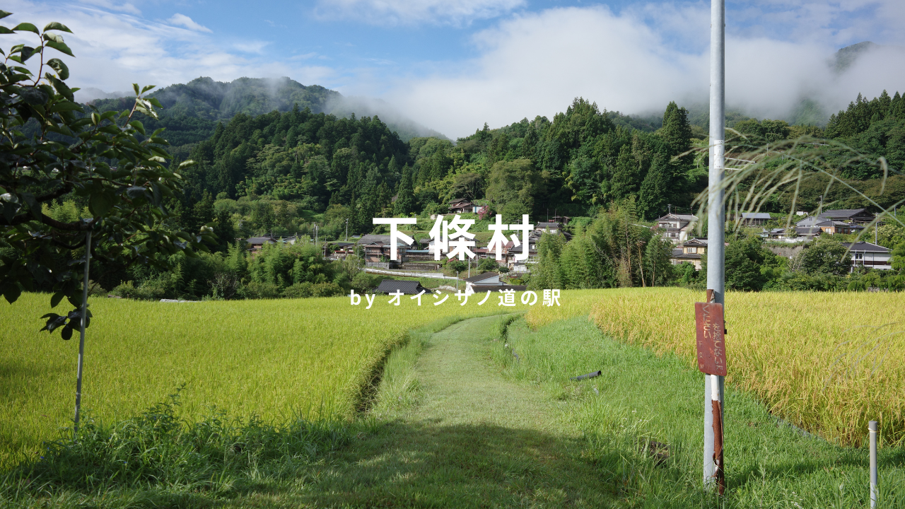 下條村