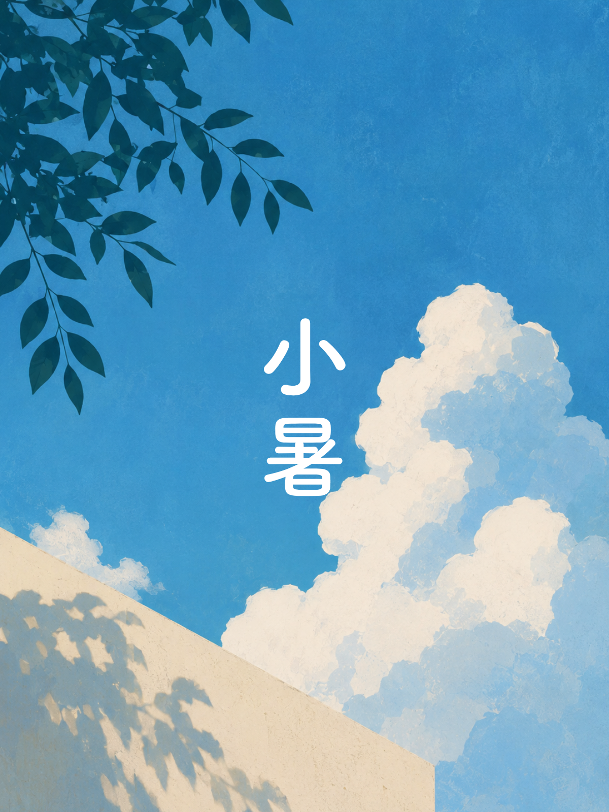 季節のお知らせ｜小暑