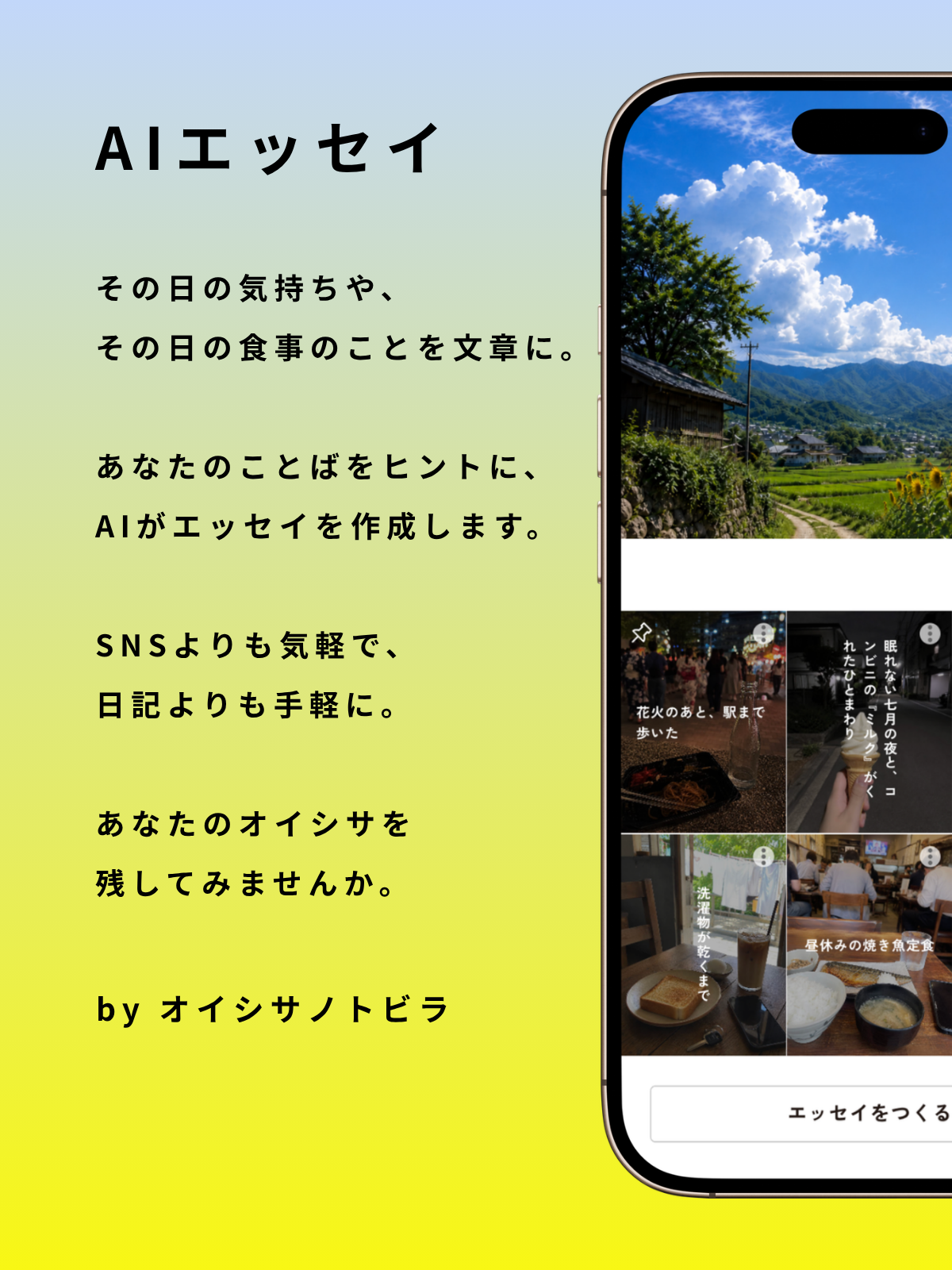 <center>AIエッセイを使って<br>オイシサを記録しよう