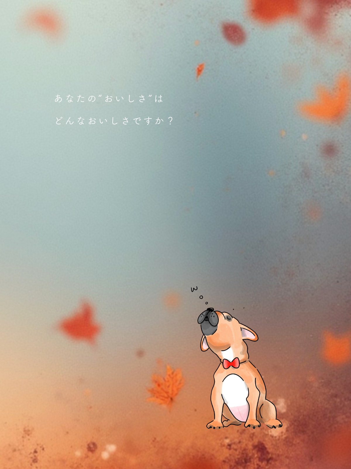 オイシサノトビラ