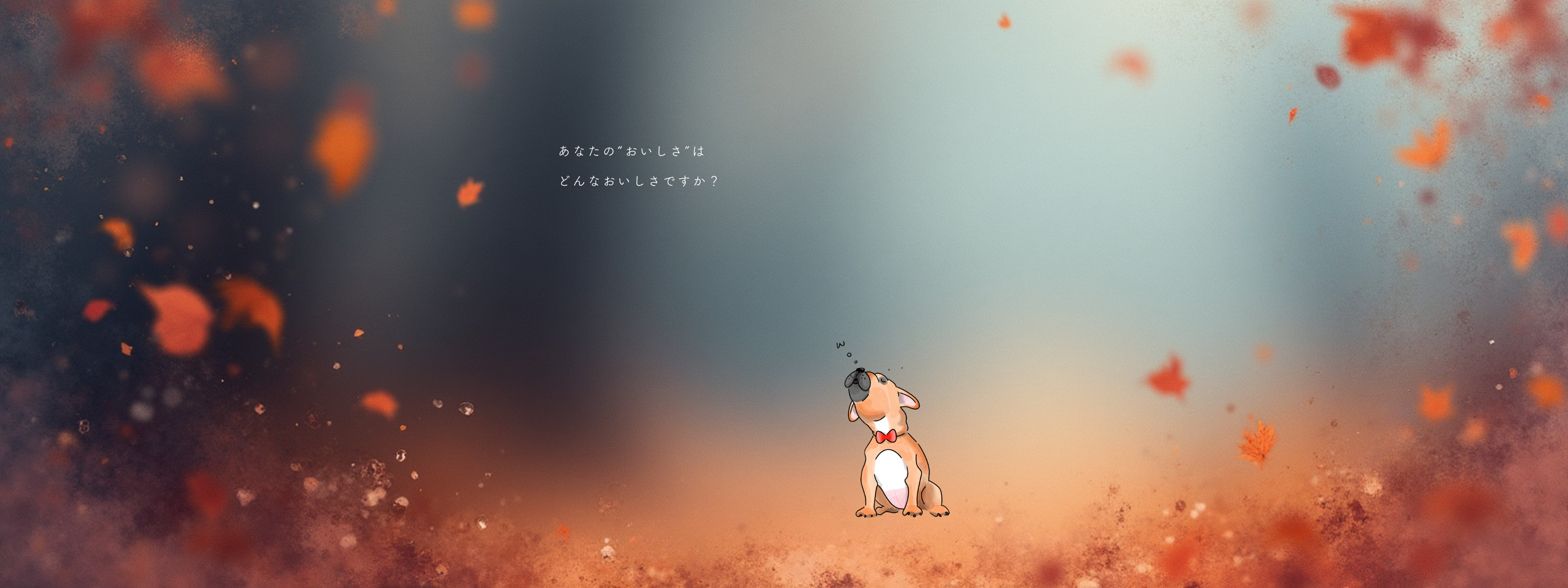 オイシサノトビラ