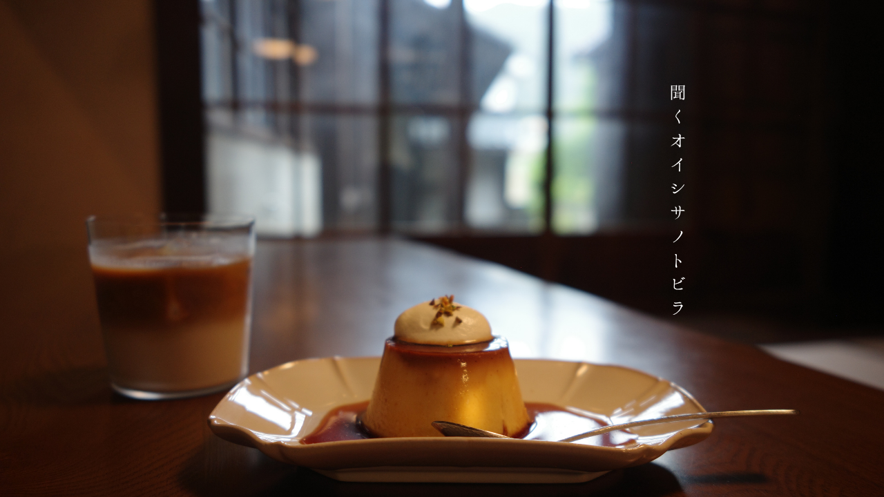 聞くオイシサノトビラ