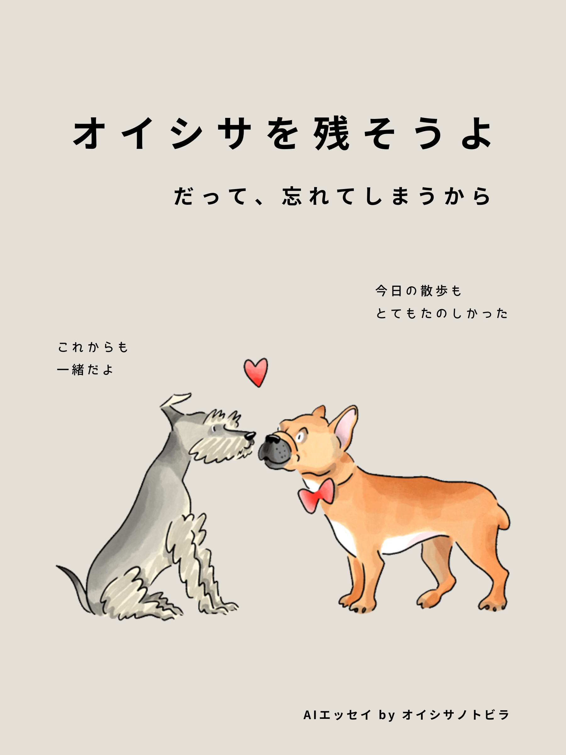 オイシサとAIエッセイ