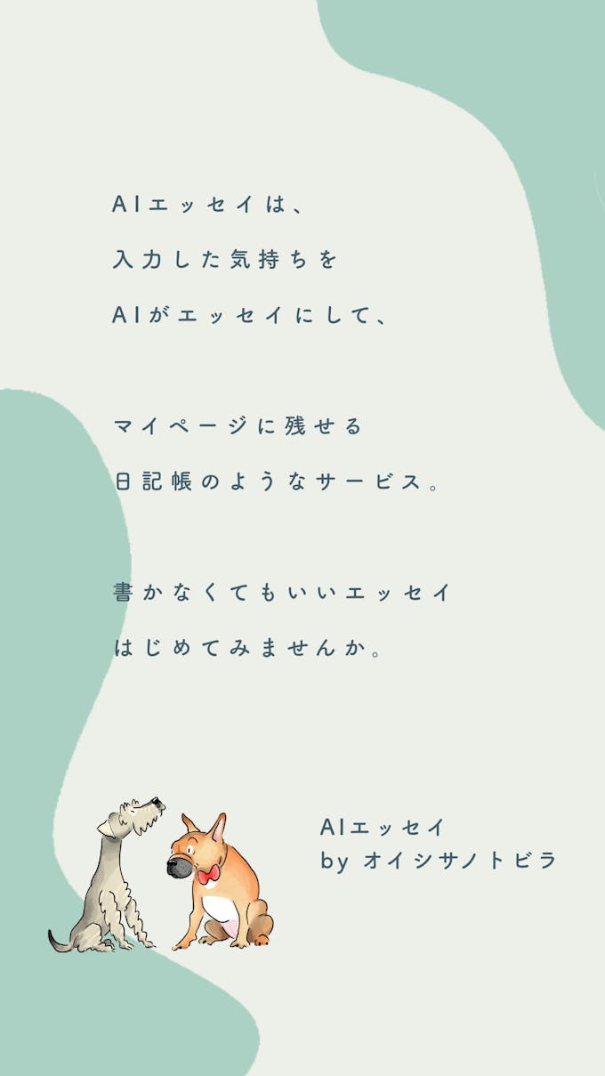 AIエッセイって？