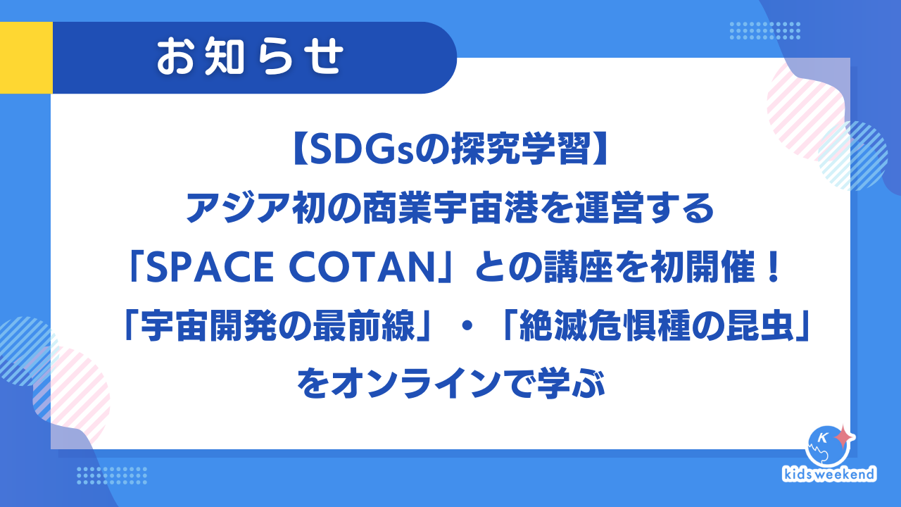 【SDGsの探究学習】アジア初の商業宇宙港を運営する「SPACE COTAN」との講座を初開催！「宇宙開発の最前線」・「絶滅危惧種の昆虫」をオンラインで学ぶ