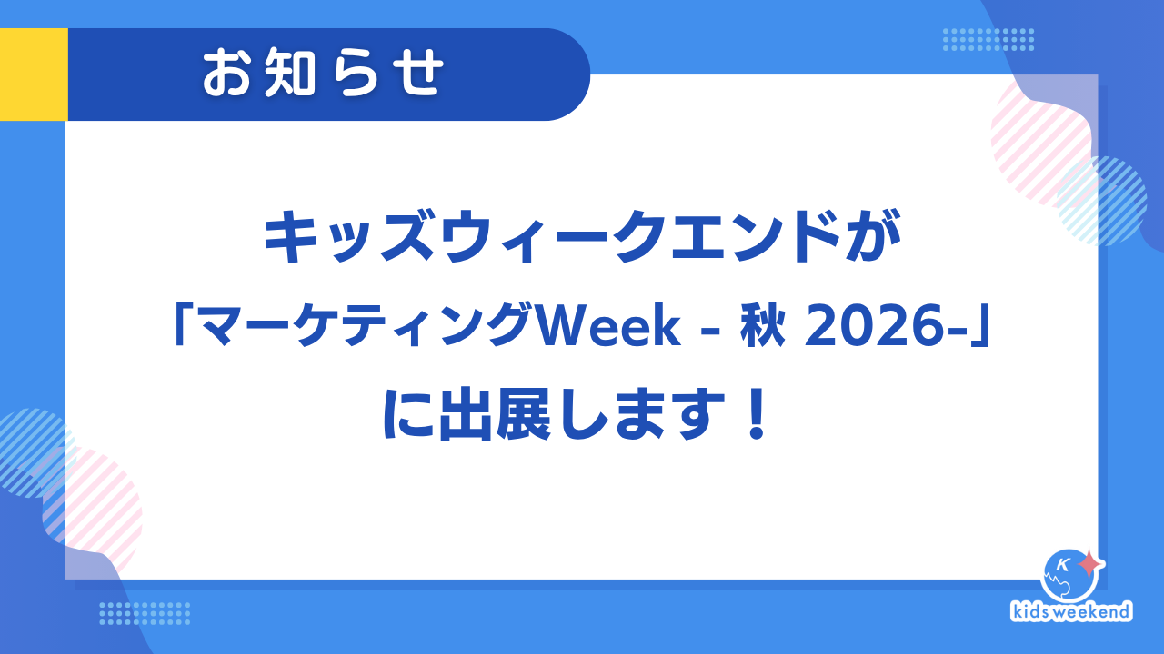 キッズウィークエンドが「マーケティングWeek -秋 2026-」に出展します!