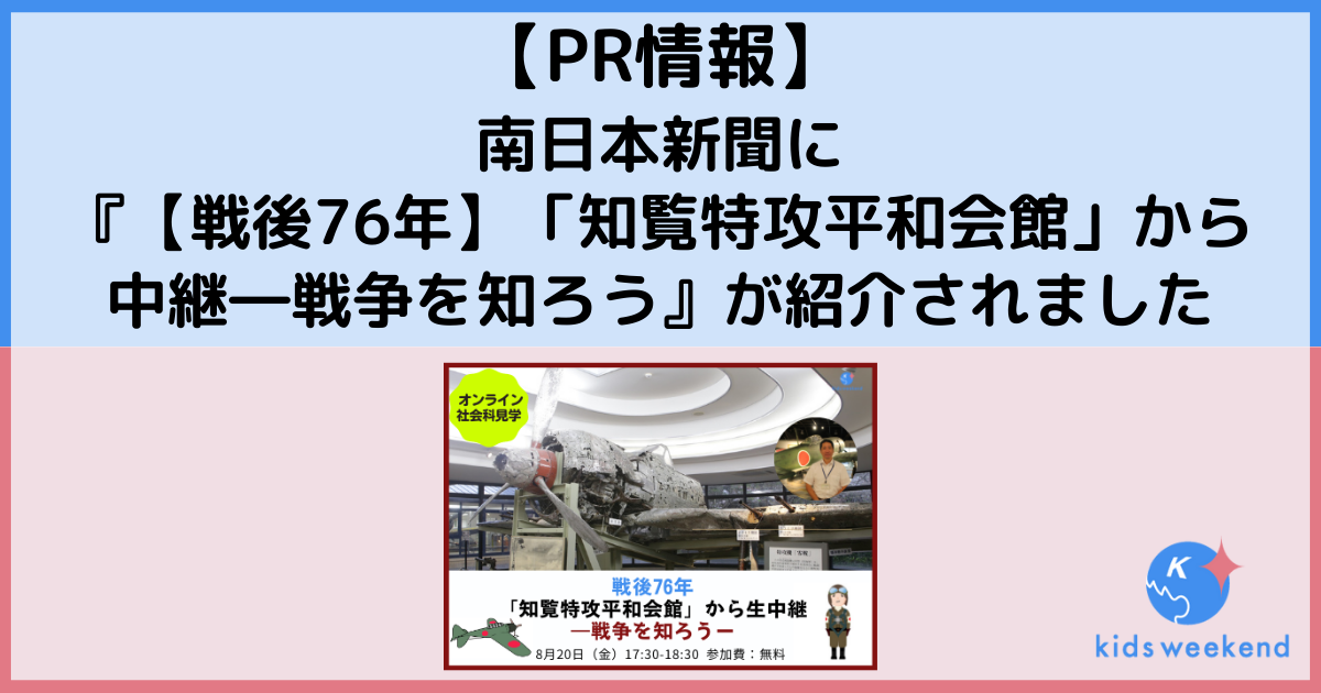 南日本新聞にオンライン授業『【戦後76年】「知覧特攻平和会館」から中継ー戦争を知ろう』が紹介されました
