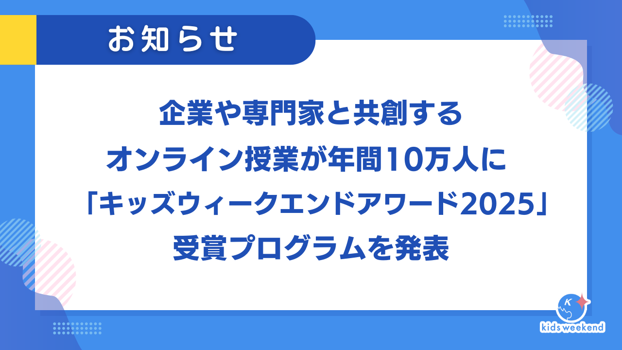 企業や専門家と共創するオンライン授業が年間10万人に 「キッズウィークエンドアワード2025」受賞プログラムを発表
