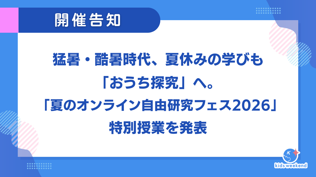 猛暑・酷暑時代、夏休みの学びも「おうち探究」へ。「夏のオンライン自由研究フェス2026」特別授業を発表