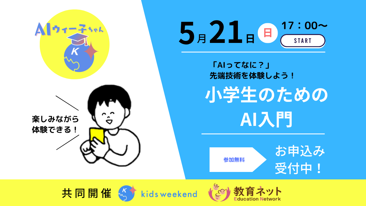 【オンライン授業共同開催】本格普及直前！子どものための楽しく安全なAI入門授業を、キッズウィークエンドと教育ネットとの協業にて開催決定