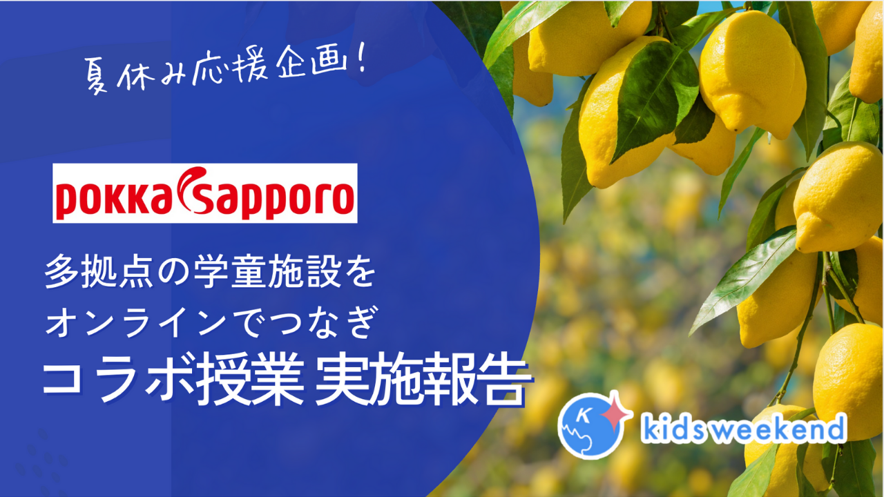 【ポッカサッポロフード&ビバレッジ株式会社：実施報告】キッズウィークエンドとポッカサッポロフード&ビバレッジがコラボ授業「レモン教室」を開催！