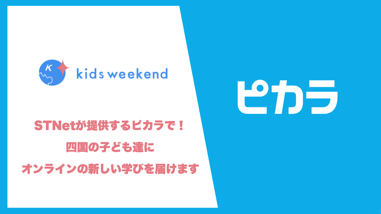 【株式会社STNet】子育て世帯支援！未来を切り開くオンラインの新しい学びを四国の子どもたちに無料提供
