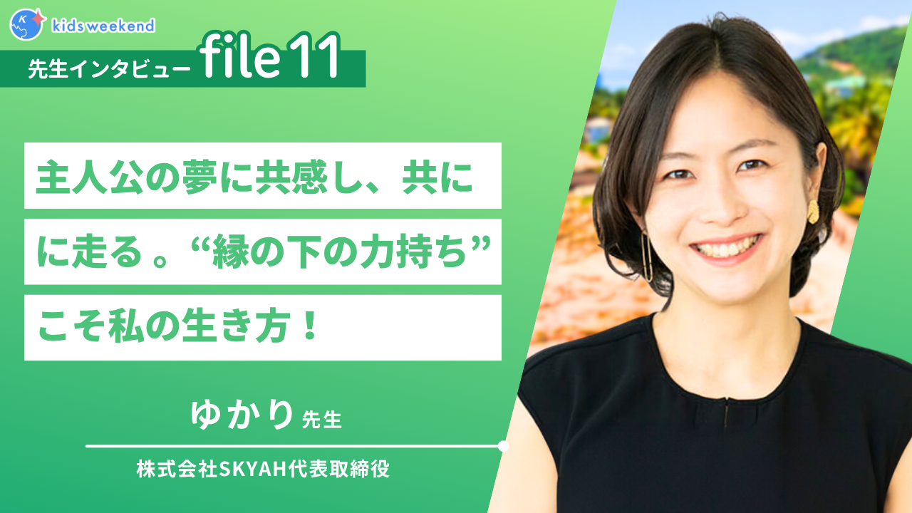 主人公の夢に共感し、共に走る。“縁の下の力持ち”こそ私の生き方!