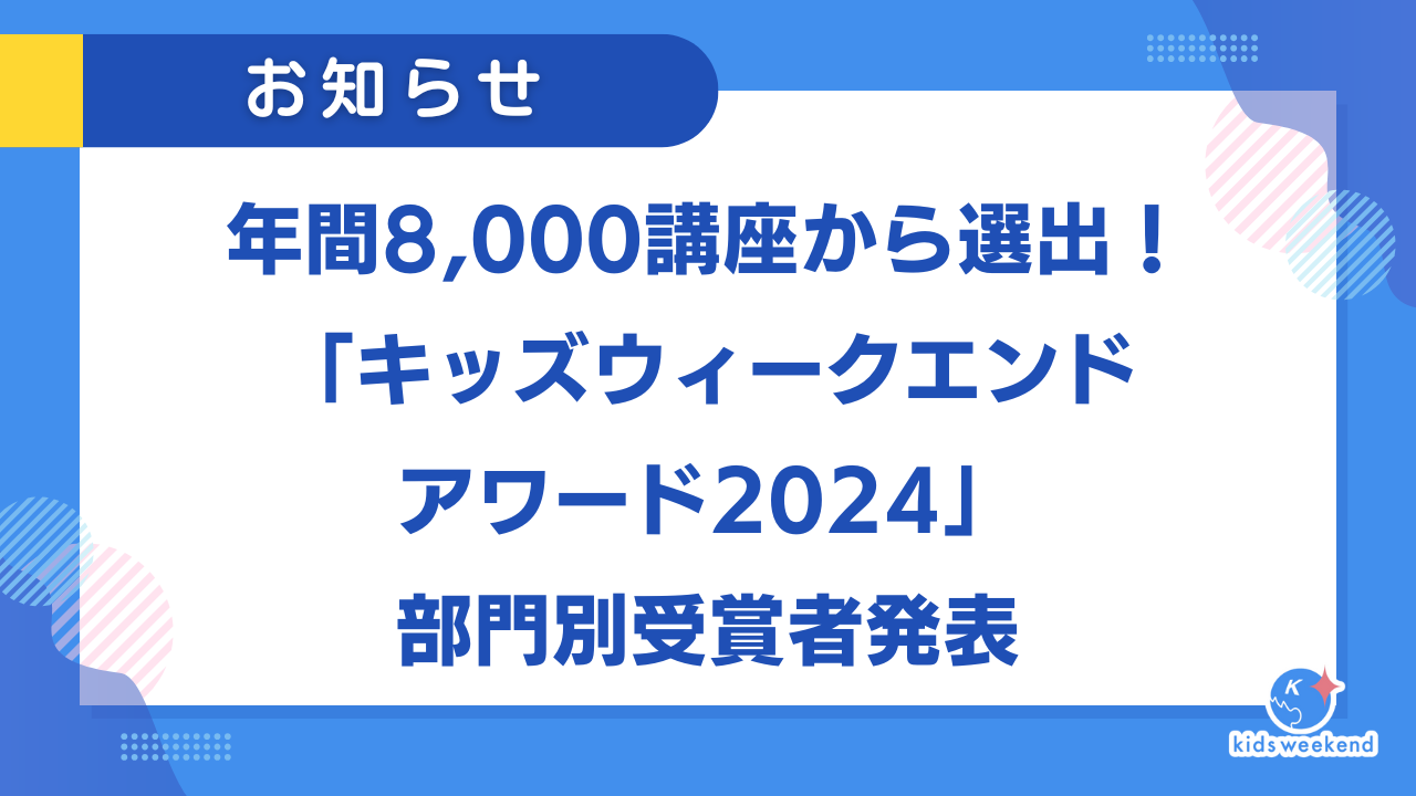 年間8,000講座から選出！「キッズウィークエンドアワード2024」部門別受賞者発表