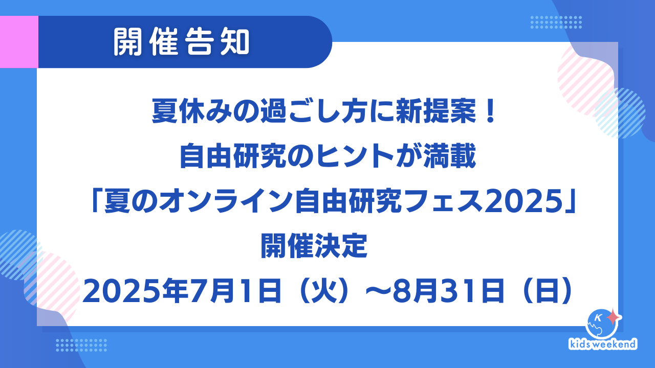 【開催告知】夏休みの過ごし方に新提案！自由研究のヒントが満載「夏のオンライン自由研究フェス2025」開催決定　2025年7月1日（火）～8月31日（日)