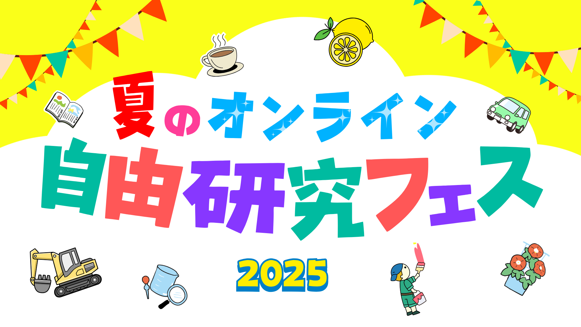【実施レポート】累計参加者15万人、「夏のオンライン自由研究フェス2025」今年は過去最多5万人が参加