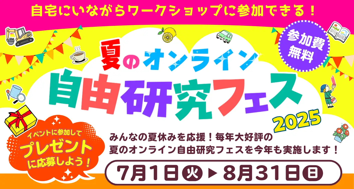 猛暑でも涼しく快適に学べる、夏休みの新潮流！「夏のオンライン自由研究フェス2025」専門家による多彩なオンライン授業が続々決定