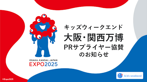 子ども向けオンライン教育プラットフォーム「キッズウィークエンド」、 大阪・関西万博PRサプライヤーとして協賛契約を締結