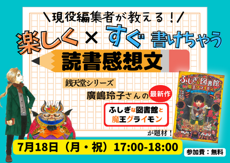 銭天堂作者・廣嶋先生からのコメント発表！読書感想文