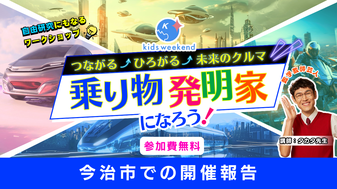 【今治市：実施報告】企業との取り組みで教育機会の地域差や体験格差を解消！「しまなみ近未来フェア～次世代モビリティ展～」にて子どもたちの「考える力」を育む探究型ワークショップを開催