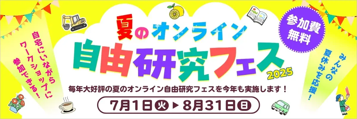 【開催告知】夏休みの過ごし方に新提案！自由研究のヒントが満載「夏のオンライン自由研究フェス2025」開催決定　2025年7月1日（火）～8月31日（日)