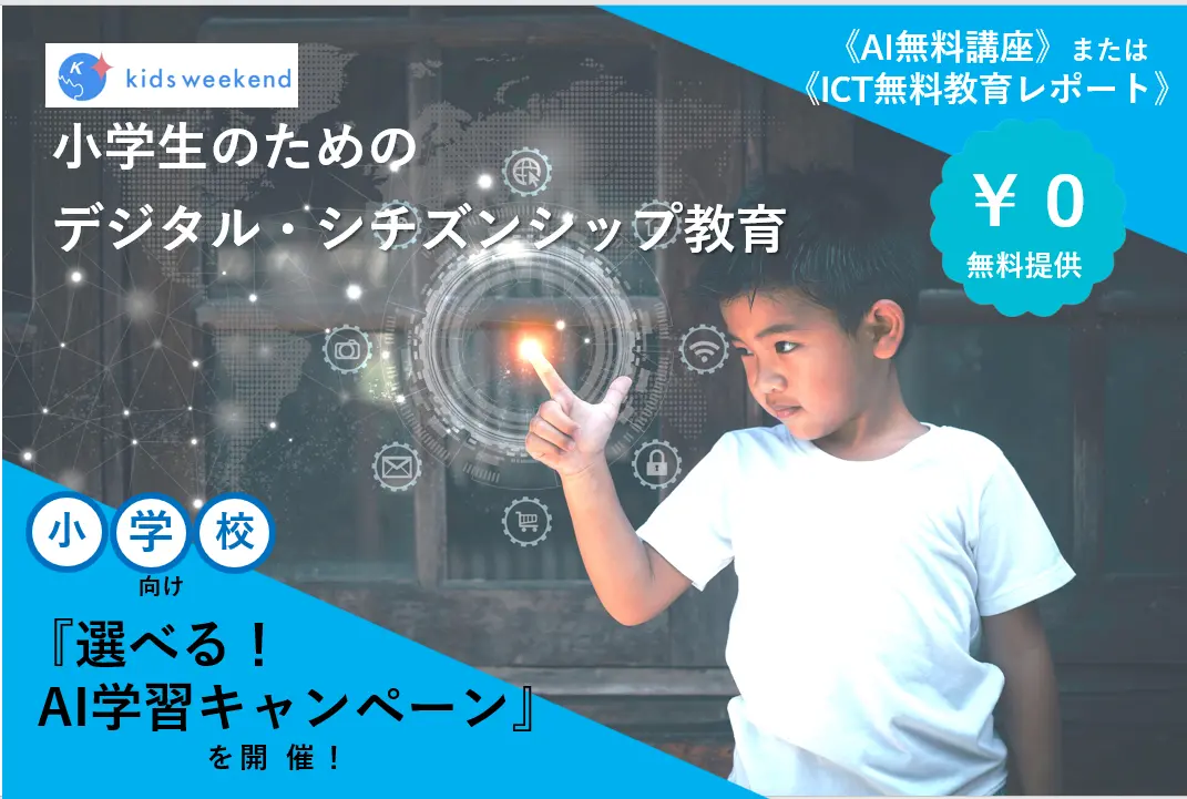【キャンペーン開催】小学校対象、『選べる！AI学習キャンペーン』を開催！先着10校様に《AI無料講座》または《ICT無料教育レポート》をご提供！