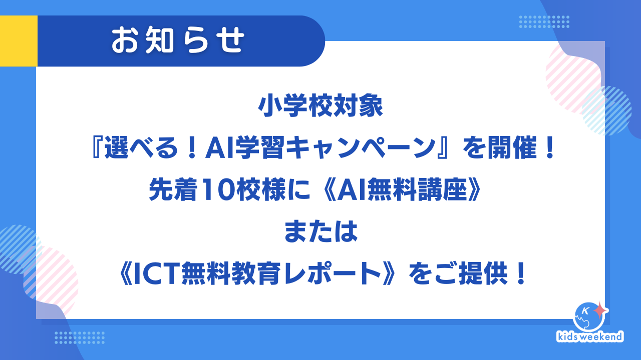 【キャンペーン開催】小学校対象、『選べる！AI学習キャンペーン』を開催！先着10校様に《AI無料講座》または《ICT無料教育レポート》をご提供！