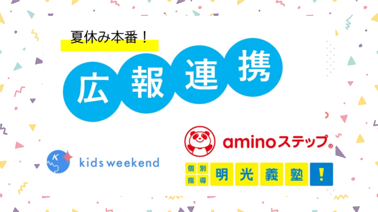 【企業間シナジー事例】キッズウィークエンド、味の素社『aminoステップ®』、明光義塾レーベルとそれぞれ夏休み期間を利用した広報展開の連携施策を推進！相互送客とユーザーへの体験価値を提供