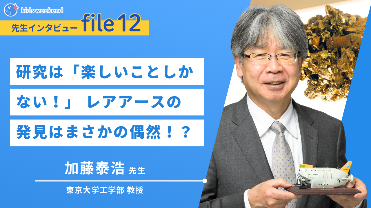 研究は「楽しいことしかない！」 レアアースの発見はまさかの偶然!?