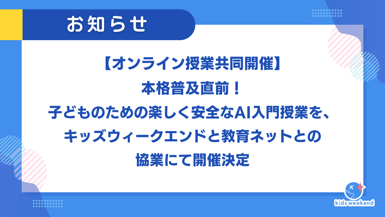 【オンライン授業共同開催】本格普及直前！子どものための楽しく安全なAI入門授業を、キッズウィークエンドと教育ネットとの協業にて開催決定