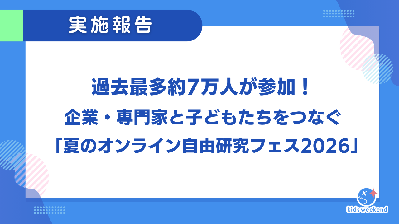 過去最多約7万人が参加!企業・専門家と子どもたちをつなぐ「夏のオンライン自由研究フェス2026」