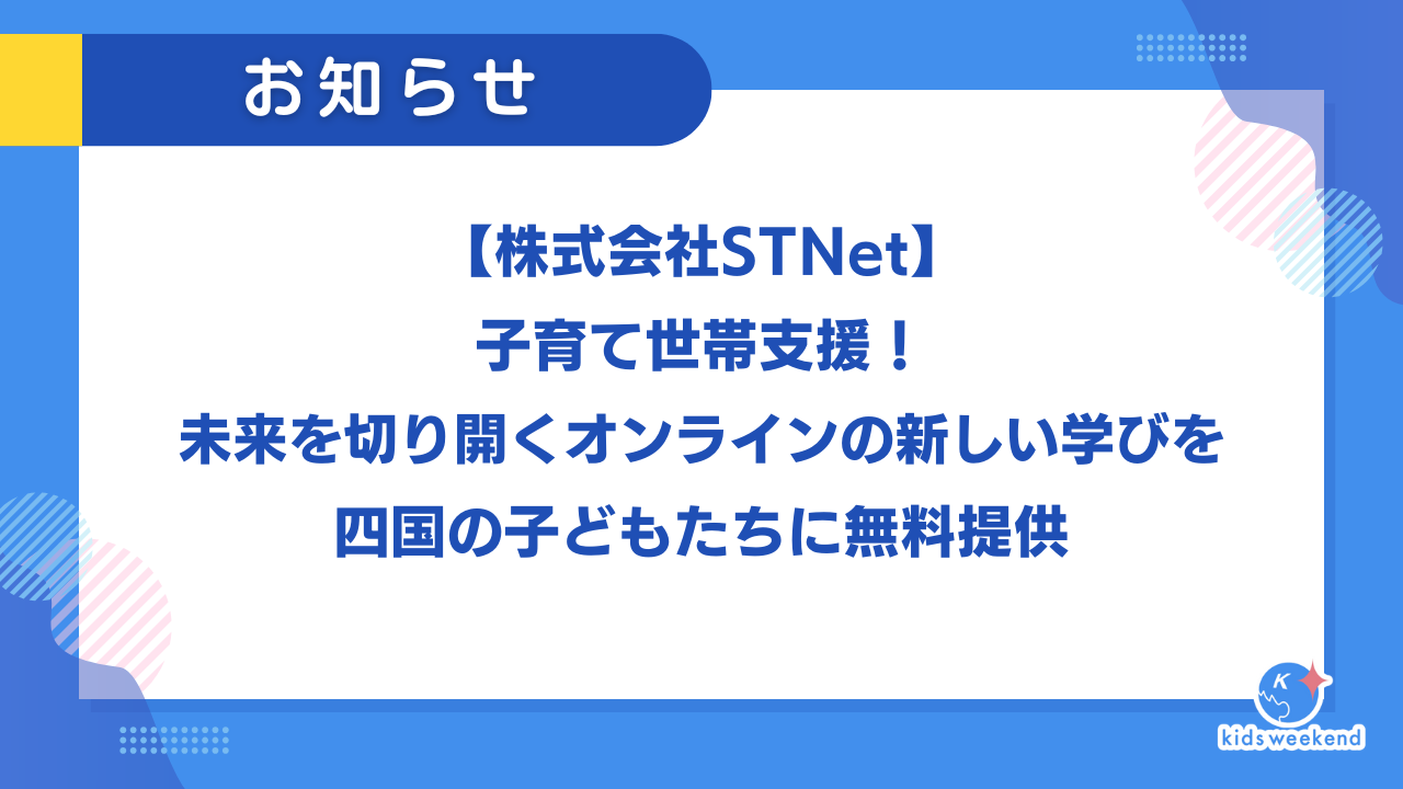 【株式会社STNet】子育て世帯支援！未来を切り開くオンラインの新しい学びを四国の子どもたちに無料提供