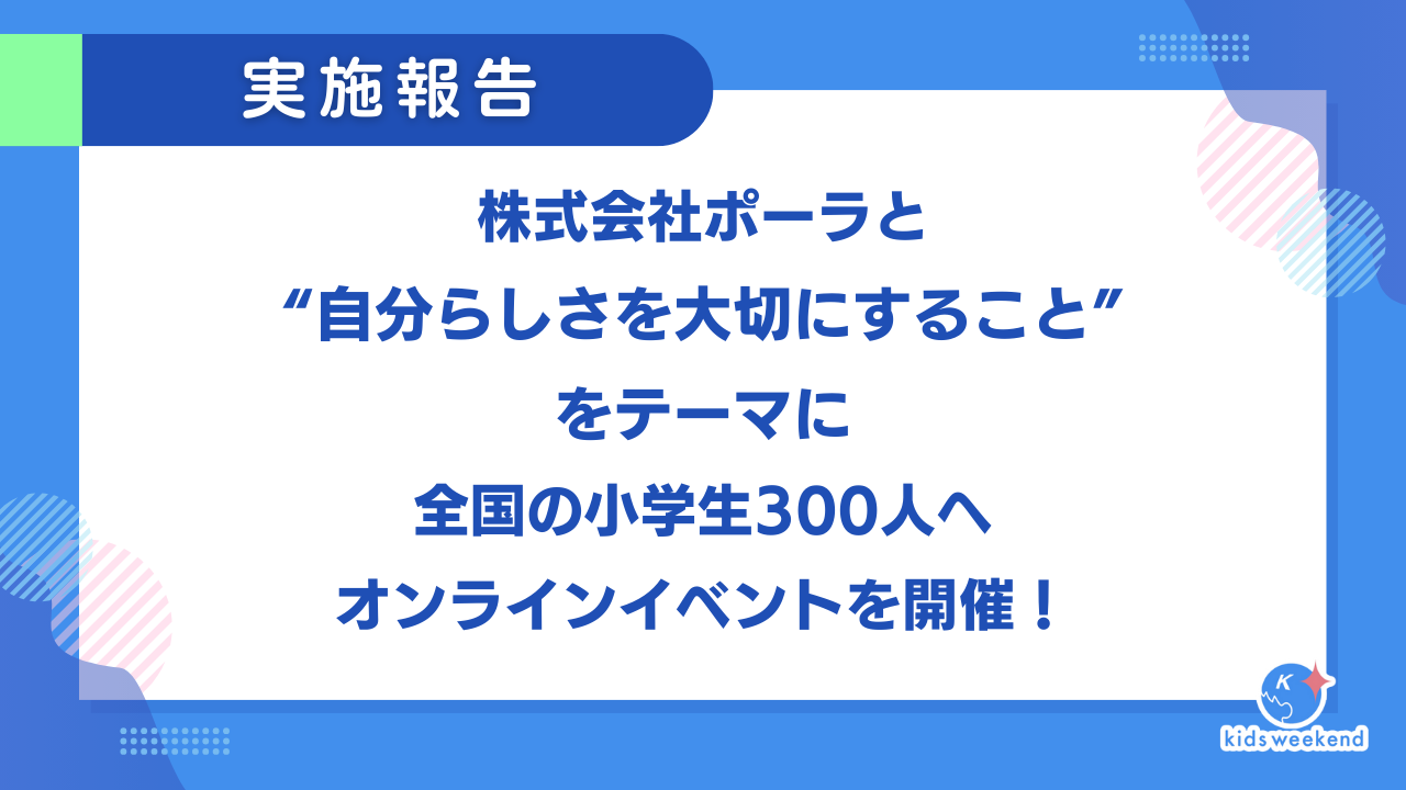 【株式会社ポーラ】全国の小学生に「自分らしさ」を考えるきっかけづくりを提供する授業を開催！ポーラが実施したオンライン特別授業の取り組み