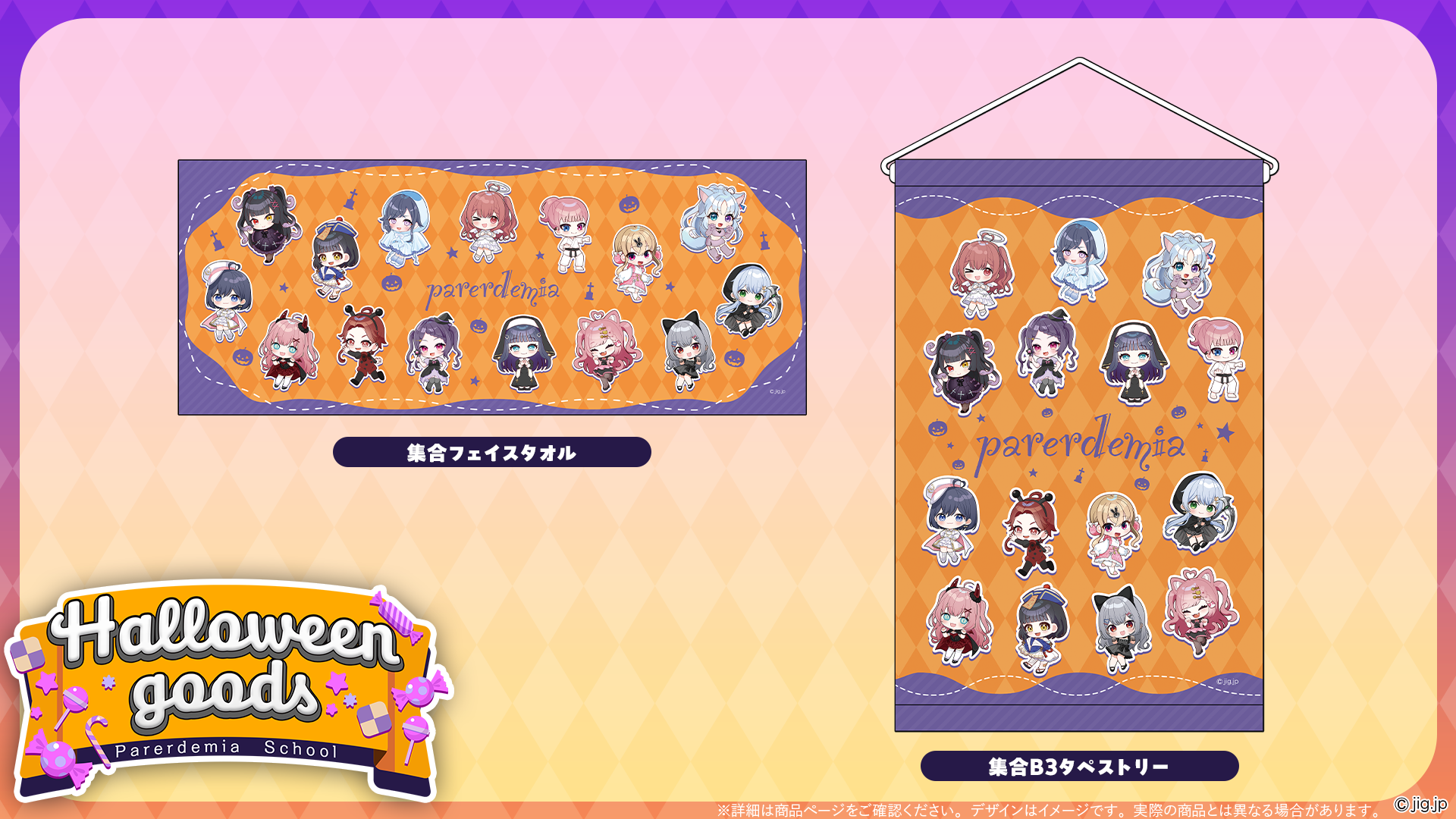 ハロウィングッズ受注開始のお知らせ | パレデミア学園
