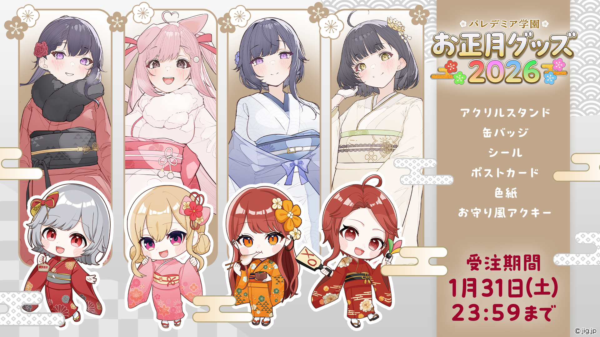 お正月グッズ受注開始のお知らせ | パレデミア学園
