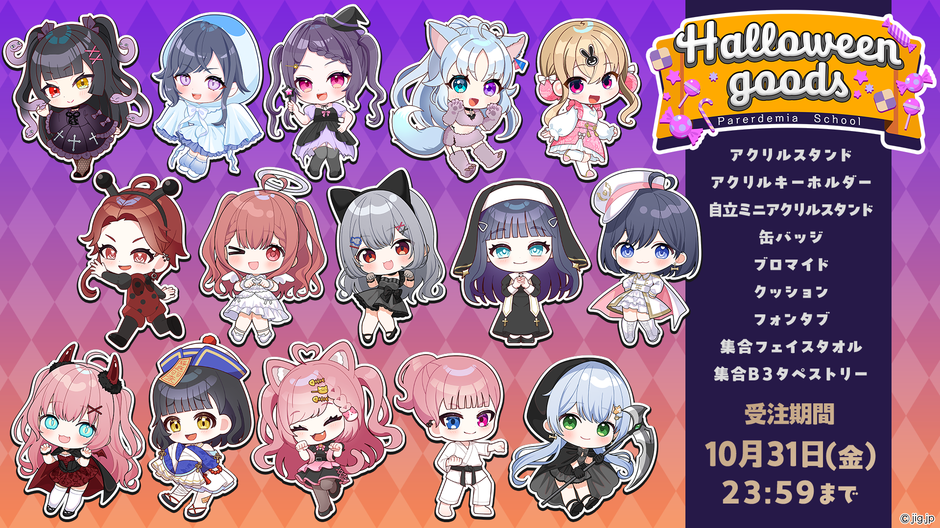 ハロウィングッズ受注開始のお知らせ | パレデミア学園