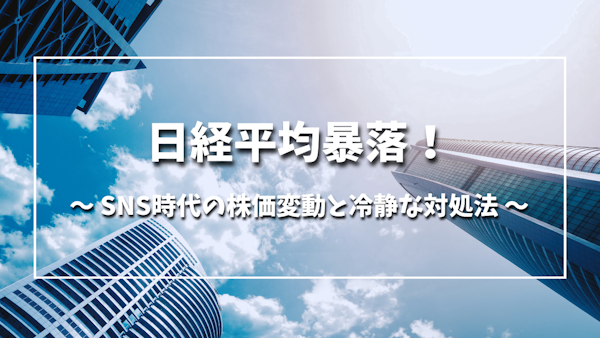 日経平均暴落！SNS時代の株価変動と冷静な対処法